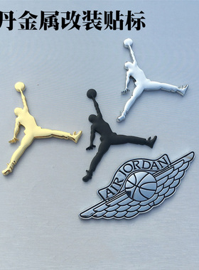 air jordan乔丹AJ标志3d立体金属侧标黑色飞人汽车贴纸装饰贴车标
