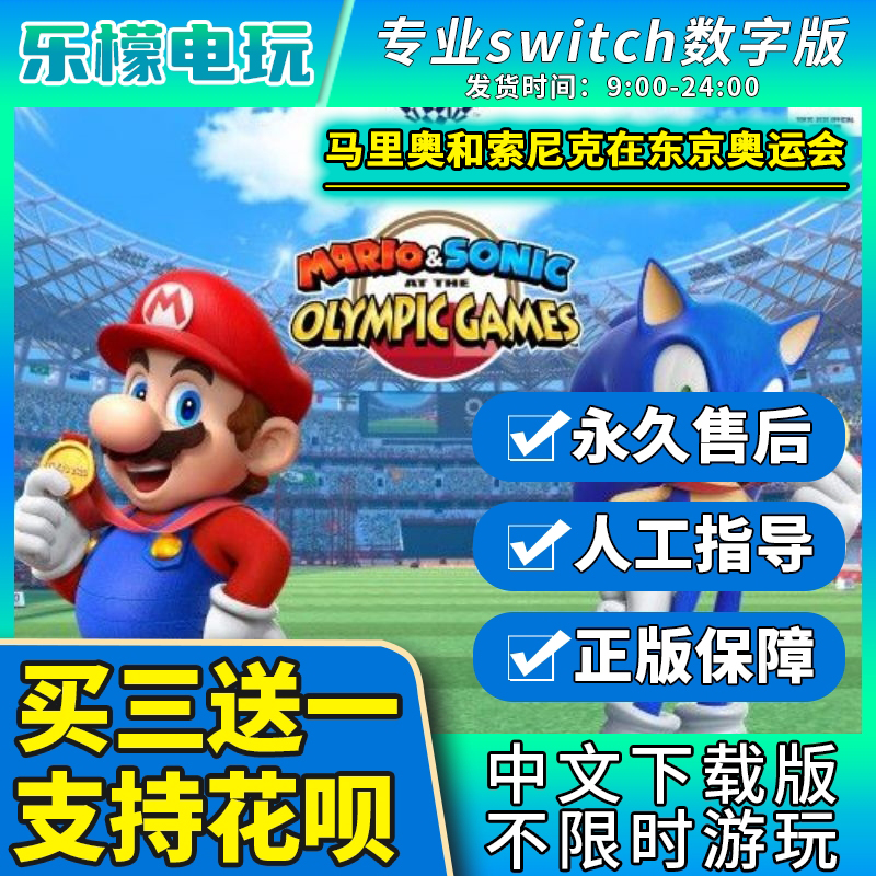 马里奥和索尼克在东京奥运会运动会switch数字版游戏中文下载版