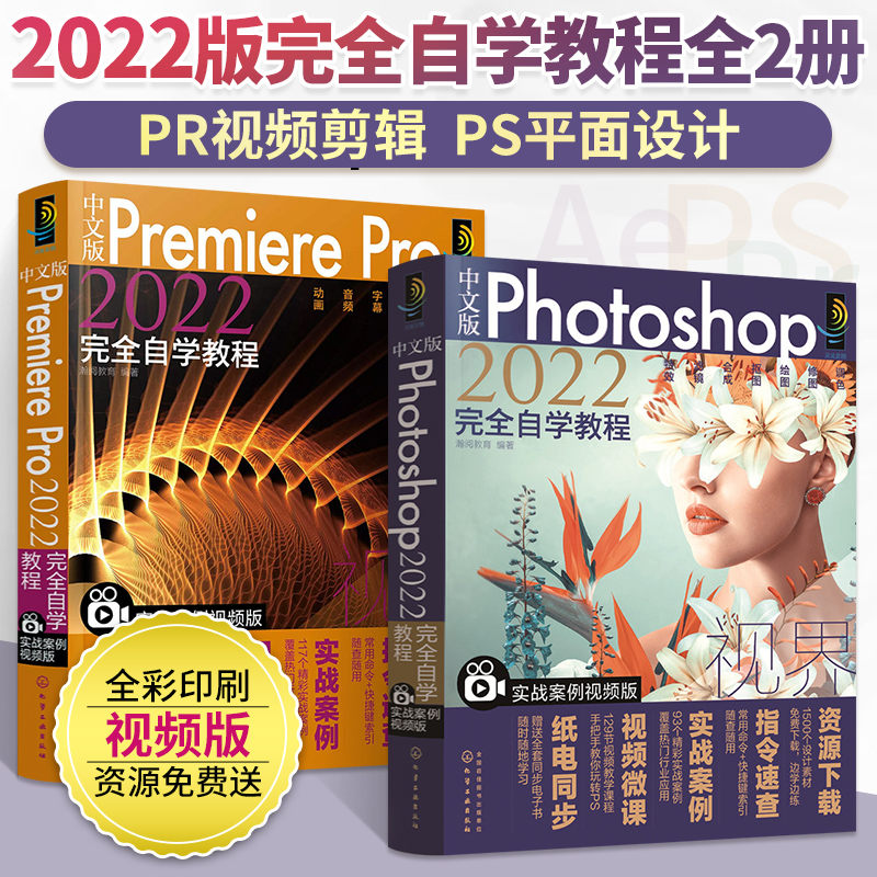 中文版Photoshop+Premiere Pro2022完全自学教程全两册ps教程书籍零基础剪辑教程书籍pr教程书短视频制作软件教程从入门到精通修图