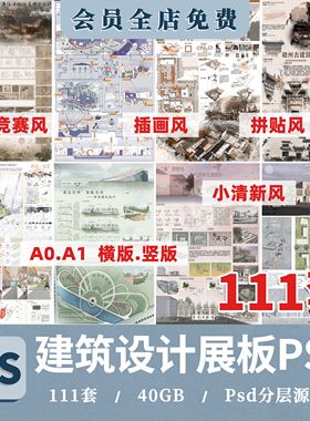 建筑ps展板模板/版A1A0民宿酒店改造大学生活动中心民居古建筑PSD