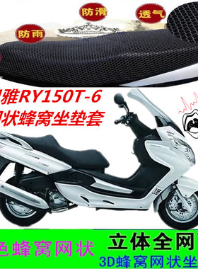 适用日雅RY150T-6大型踏板摩托车坐垫套网状蜂窝防晒透气座包套配