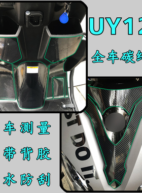 适用铃木UY125碳纤维摩托车全车贴防磨/盖划痕踏板仪表座桶保护贴