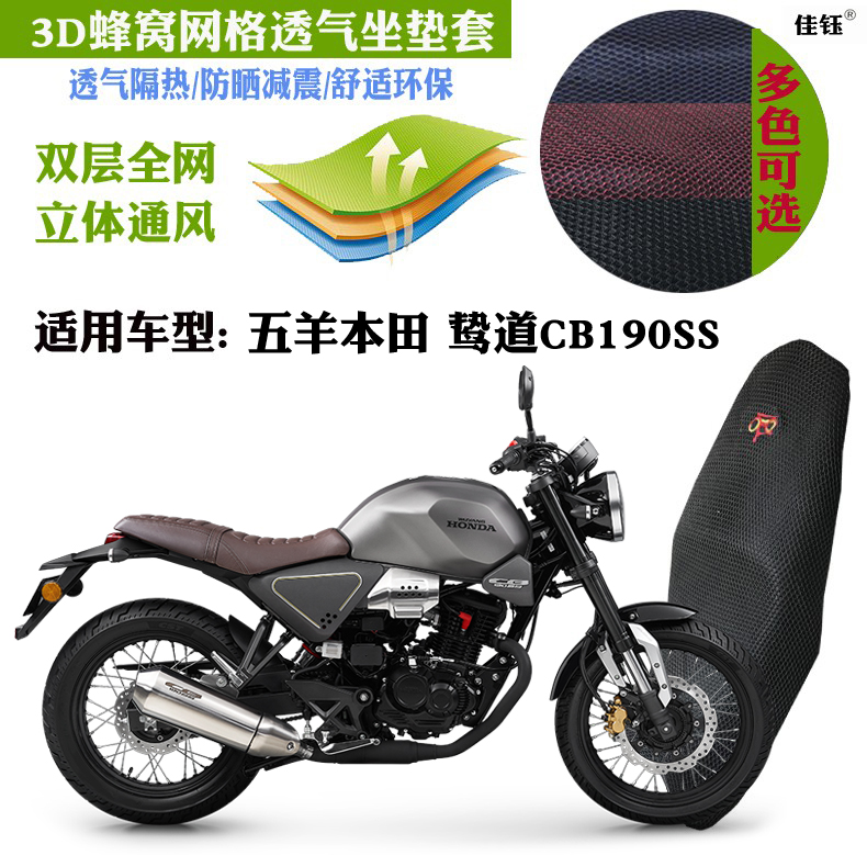 适用五羊本田鸷道CB190SS摩托车坐垫套3D网状防晒透气隔热座套包
