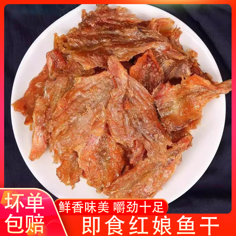 红娘鱼干海鲜特产干货即食鱼片香辣蜜汁上班零食海味休闲食品香辣