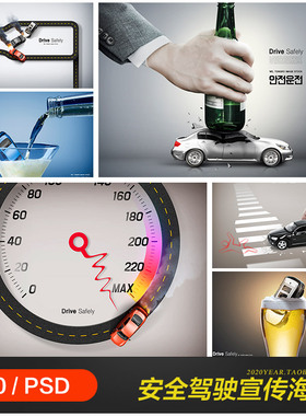 创意汽车安全驾驶禁止酒驾超速宣传海报psd分层设计素材20101406