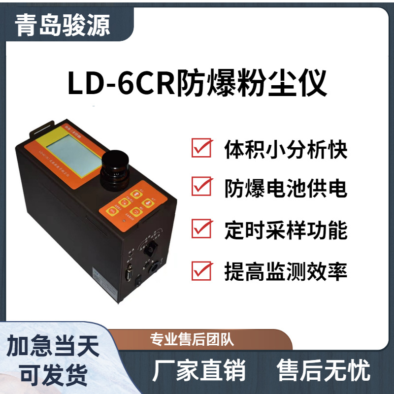 LD-6C（R）防爆粉尘仪 光散射式数字测尘仪 小巧便携