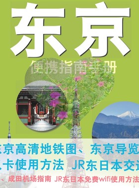 2024年日本东京旅游中文地图攻略（电子版）自助游自由行旅行指南