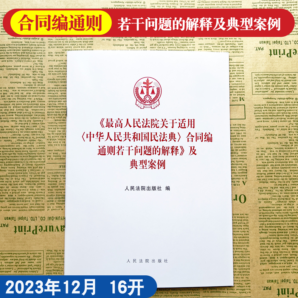 2024新书 最高人民法院关于适用中华人民共和国民法典合同编通则若干问题的解释及典型案例 人民法院出版社 9787510939891