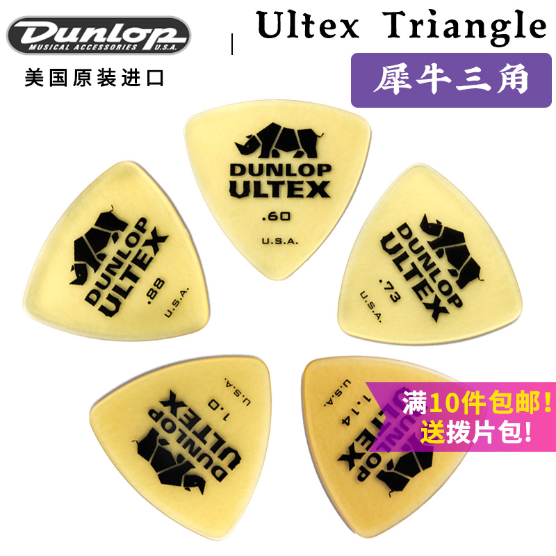 Dunlop 邓禄普 Ultex Triangle 犀牛三角吉他拨片 0.6-1.14