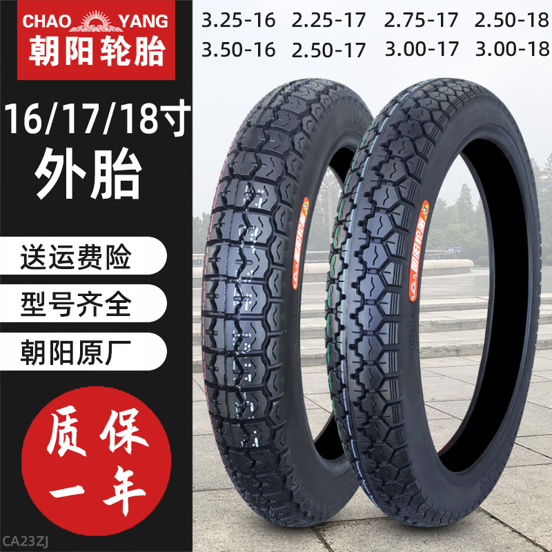 朝阳轮胎2.25/2.50/2.75/3.00-17/18 3.25/3.50一16寸摩托车外胎