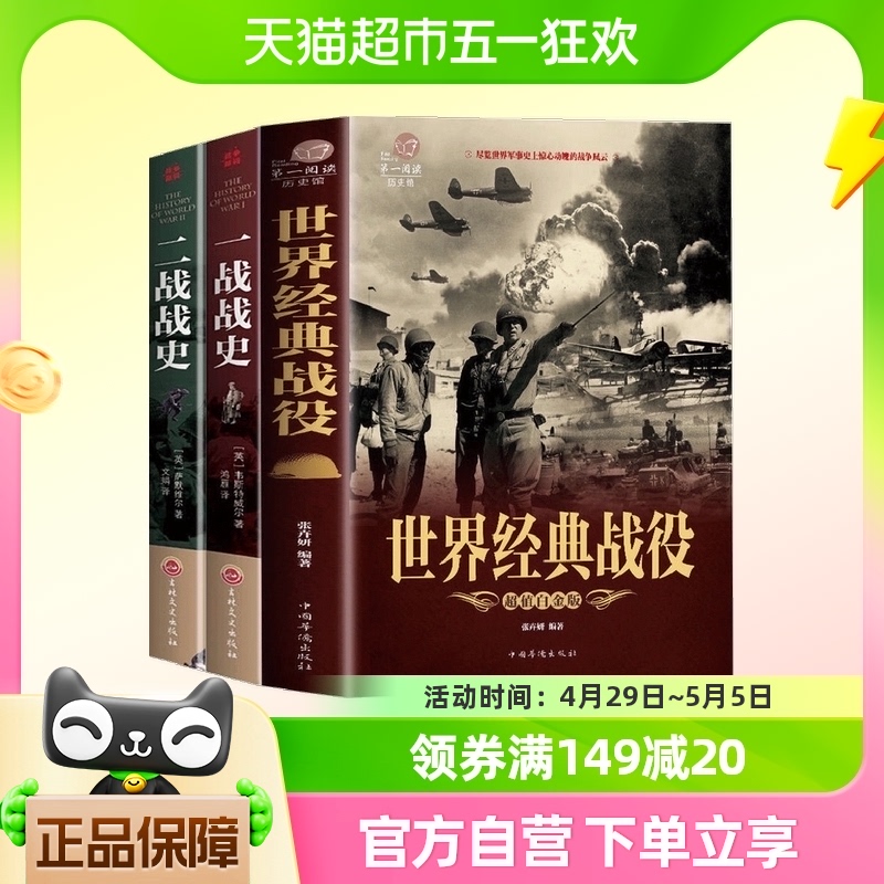 【3本套】世界经典战役+一战战史+二战战史  新华书店