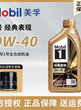 Mobil美孚1号经典表现全合成机油金美孚SP级0W-40发动机润滑油