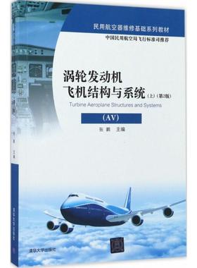 涡轮发动机飞机结构与系统（第2版）（.上） 9787302474821 清华大学出版社 HCX