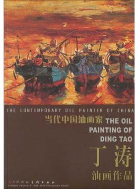 当代中国油画家-丁涛油画作品 丁涛 著作 美术作品 艺术 天津人民美术出版社 图书