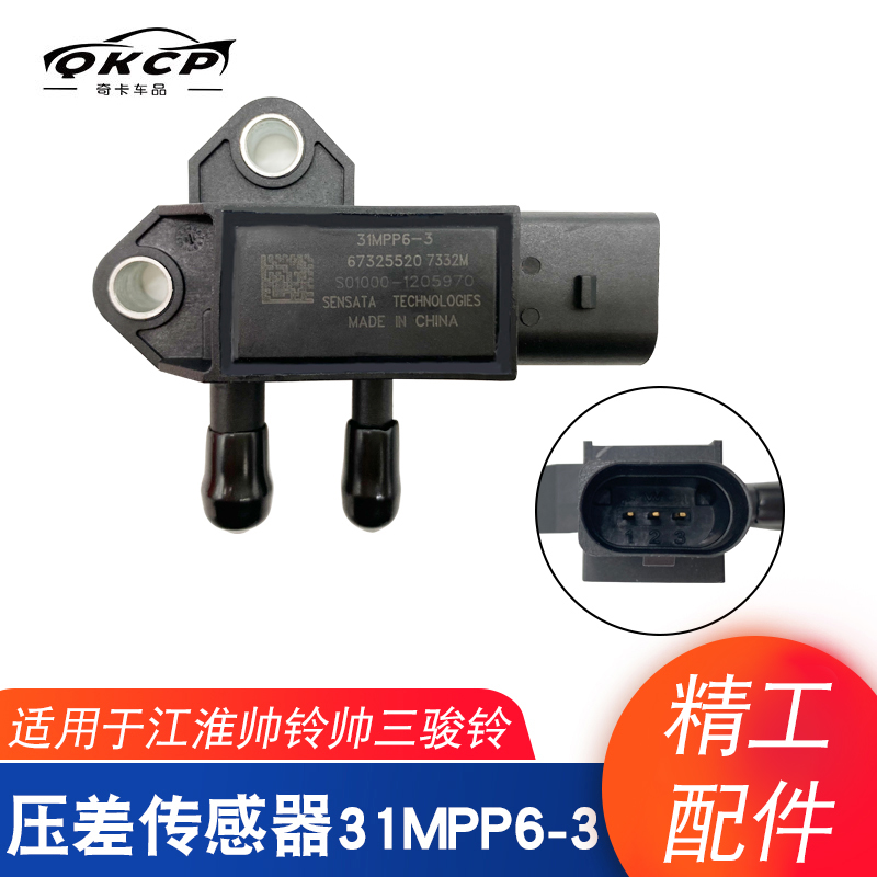 压差传感器31MPP6-3适用于江淮帅铃帅三骏铃V6康玲排放尾气专用