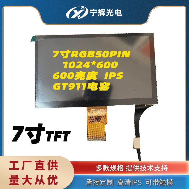 7寸液晶屏裸屏RGB50pin电阻ips1024*600配GT911电容触摸深圳工厂