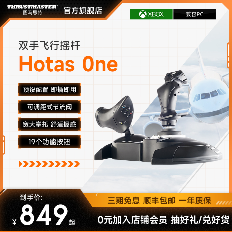 图马思特 HotasOne 双手飞行摇杆模拟器 兼容Xbox One和PC 适配王牌空战 星球大战游戏