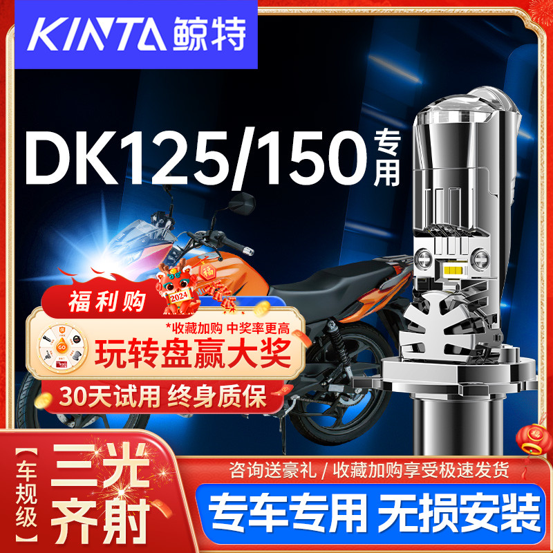 适用豪爵DK125 150大灯改装摩托车三光led带透镜超亮远近一体灯泡