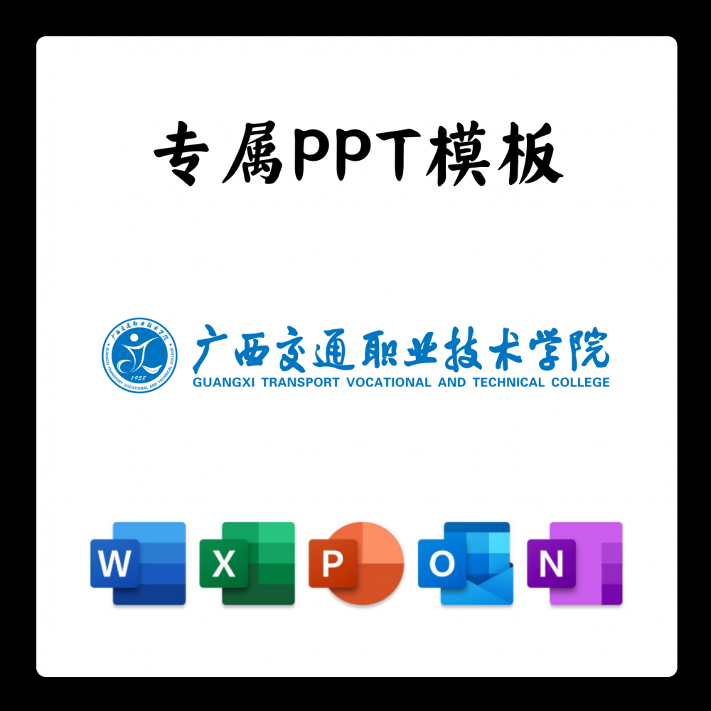 广西交通职业技术学院PPT模板简约开题清新欧美毕业开题中期开题