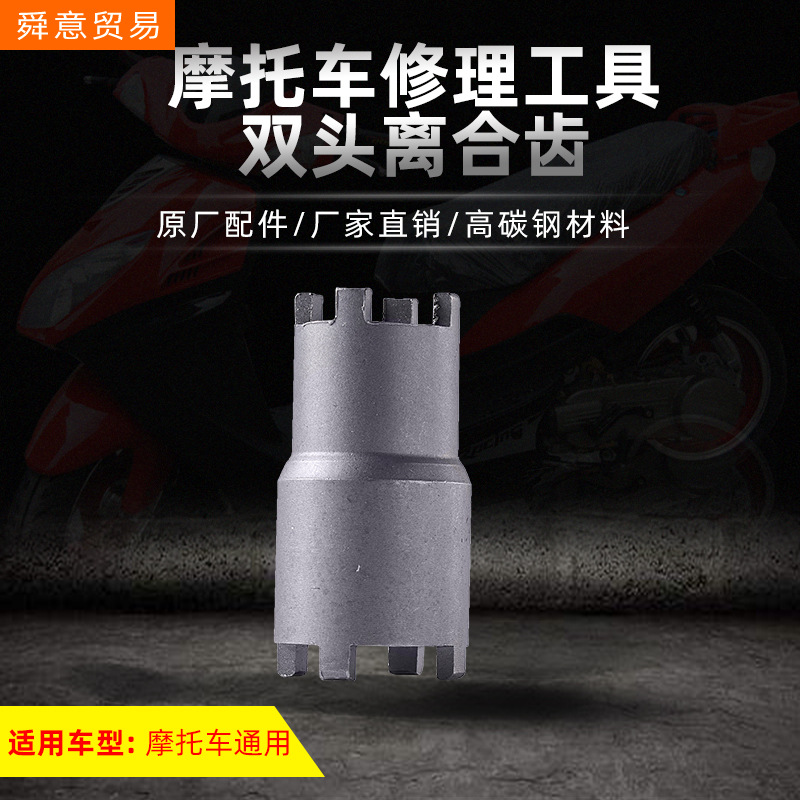 摩托车发动机修理工具双头离合器工具CG125/150钱江125原厂件