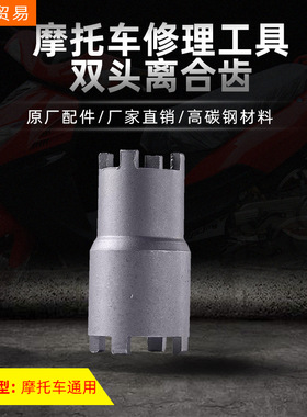 摩托车发动机修理工具双头离合器工具CG125/150钱江125原厂件