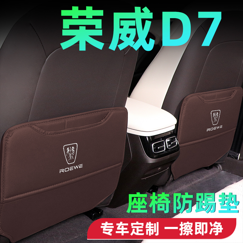 荣威D7EV车载专用DMH防踢垫汽车改装用品配件大全座椅装饰后排23.