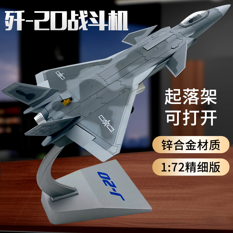 退伍纪念歼20飞机模型J20战斗机合金隐身1:48/72仿真军事模型摆件