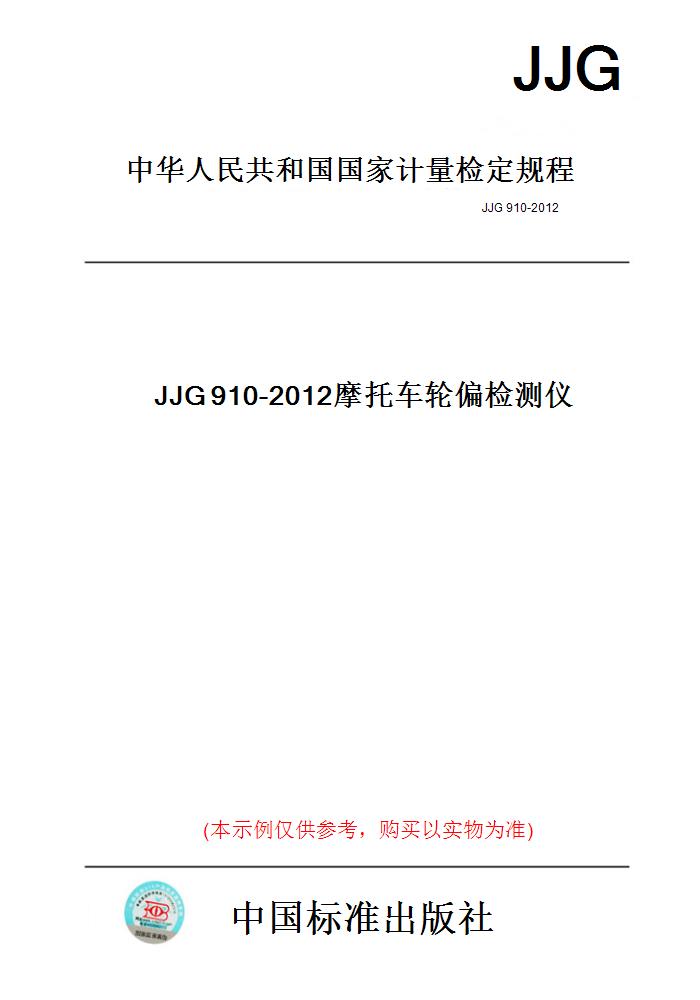 【纸版图书】JJG910-2012摩托车轮偏检测仪