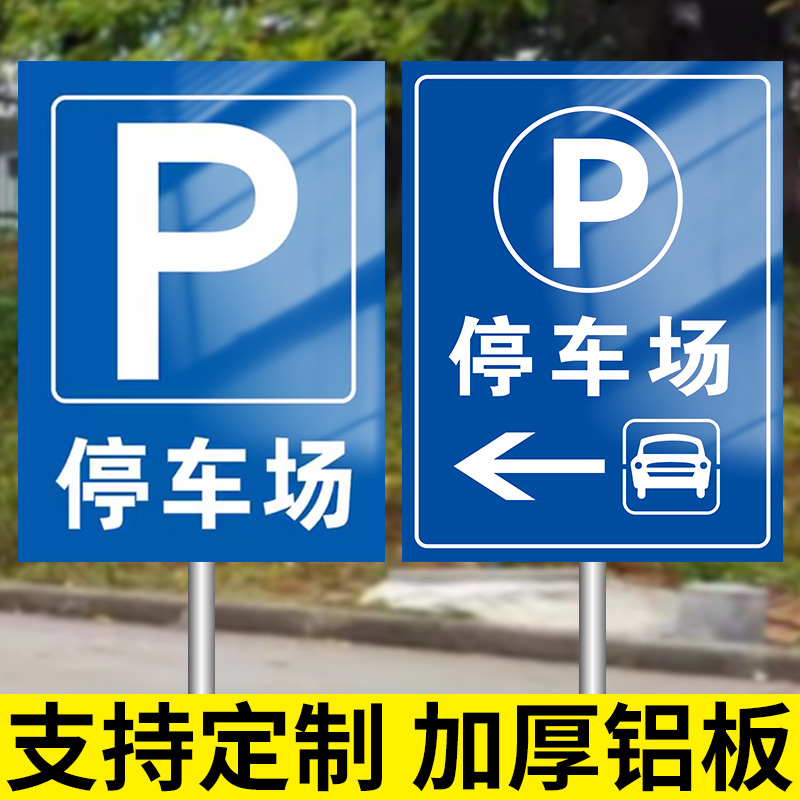 停车场指示牌户外路边引路牌标识牌指引牌反光铝板广告牌停车位立杆提示牌定做交通引导警示牌出入口标识标牌
