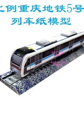 匹格工厂N比例重庆地铁5号线列车模型3D纸模DIY火车高铁地铁模型