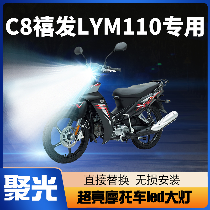 林海雅马哈C8禧发LYM110摩托车led大灯改装透镜远近光一体车灯泡