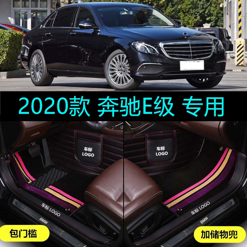 专用于20/2021款北京奔驰E级E260L E300L E350L全包围脚垫包门槛