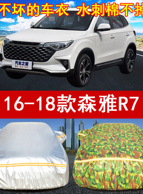 2016/17/18年新老款一汽森雅R7 SUV专用汽车衣车罩1.5T/1.6L防晒