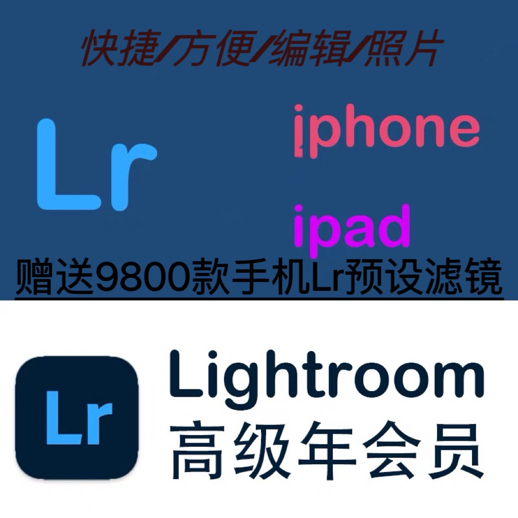 lightroom手机版调色lr软件会员高级VIP功能预设滤镜
