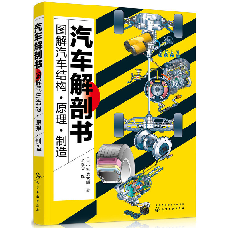 【当当网正版书籍】汽车解剖书——图解汽车结构·原理·制造