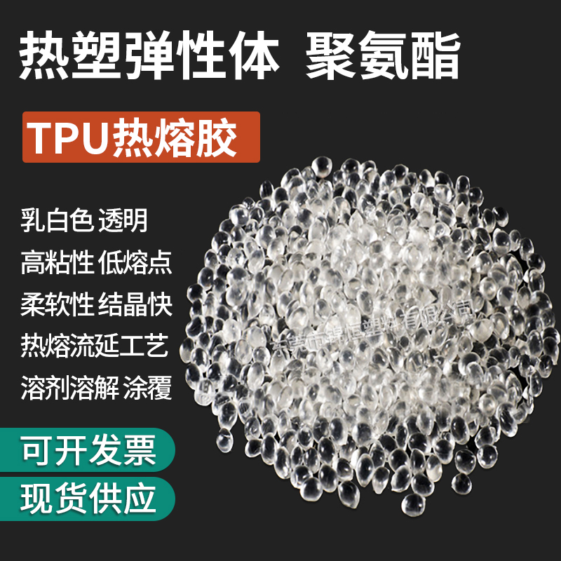 高附着力TPU热熔胶颗粒 高透明防水尼龙印刷油墨聚氨酯热熔胶颗粒