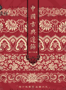 中国风中式古典边饰贴边花纹图案装饰纹样拓片AI矢量设计素材PNG