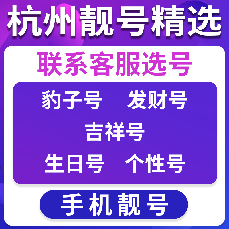 杭州地区手机好号靓号手机卡顺子豹子号优选亲情号风水号选号