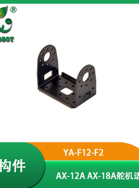 YA-F12-F2 robotis舵机结构件 ax-12a ax-18a 适用结构件