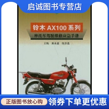 铃木AX100系列摩托车驾驶维修应急手册,黄永嘉,江苏科学技术出版社9787534539657正版现货直发