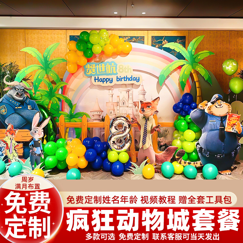 疯狂动物城主题男女孩12岁儿童生日场景装饰布置气球卡通背景墙