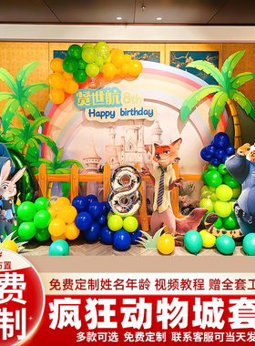 疯狂动物城主题男女孩12岁儿童生日场景装饰布置气球卡通背景墙