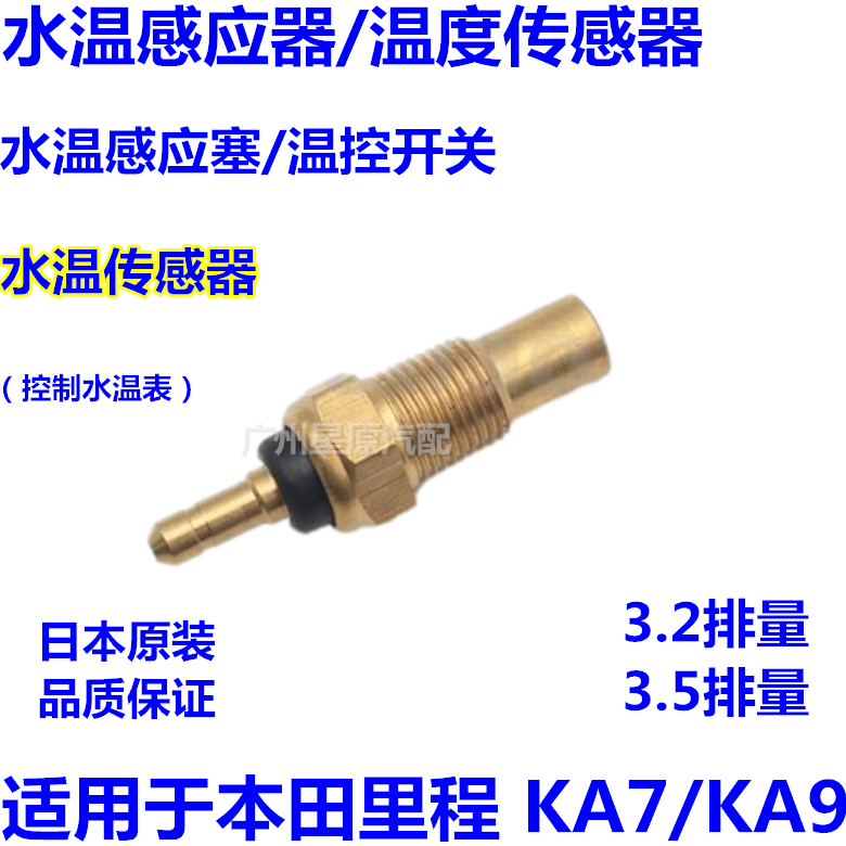 适配本田里程KA7 KA9水温感应器水温感应塞水温传感器温控传感器