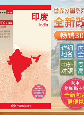 印度 世界分国地图中文英文版 亚洲南亚**旅游景点地图2024自驾游攻略定制图册交通地图册地图集自驾旅行地形图**地图出版社