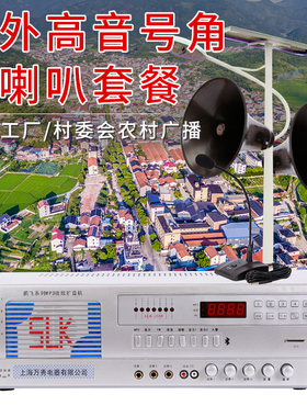 SLK大功率扩音机广播农村大喇叭村村通校园工厂户外高音扬声器套