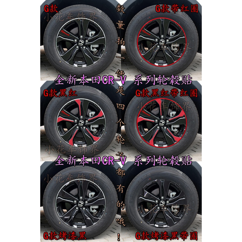 本田17款CR-V轮毂贴 19款混动新CRV专用轮胎贴膜改装碳纤轮圈贴纸