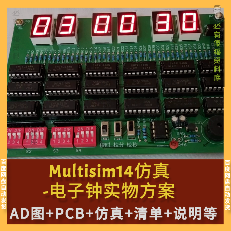 Multisim仿真电子钟实物方案数字钟AD图PCB源文件器件清单说明书
