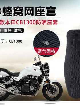 摩托车座套适用于2021款本田CB1300防晒坐垫套3D防晒网座垫套网套