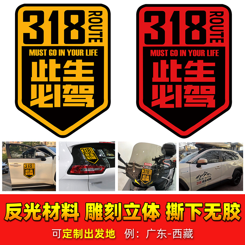 此生必驾318线路反光汽车身贴纸西藏拉萨越野自驾川藏摩托机车贴