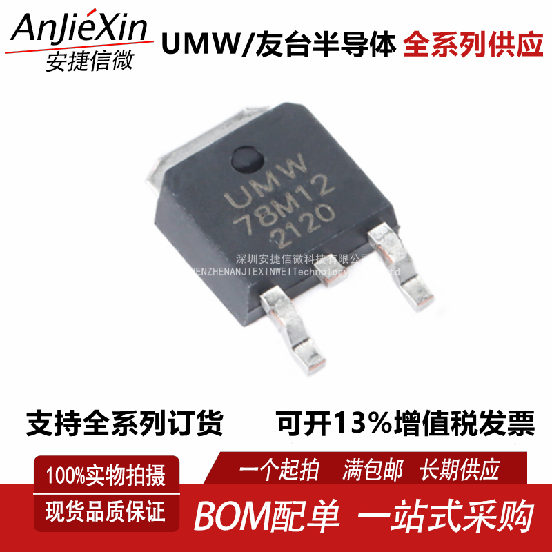 原装 UMW 78M12 贴片TO-252 输出12V/1A线性稳压器芯片